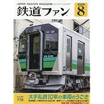 Amazon.co.jp: 鉄道ファン 2025年 08 月号 [雑誌] : 本